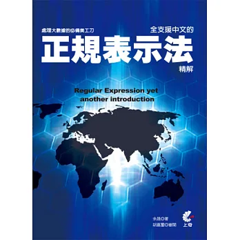 處理大數據的必備美工刀:全支援中文的正規表示法精解