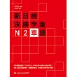 新日檢決勝字彙:N2單語 (附MP3)