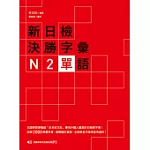 新日檢決勝字彙：N2單語 (附MP3)