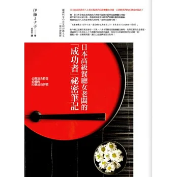 日本高級餐廳女老闆的「成功者」祕密筆記:公開頂尖精英必備的80個成功習慣