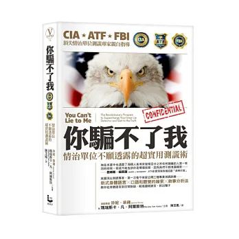 你騙不了我!:情治單位不願透露的超實用測謊術