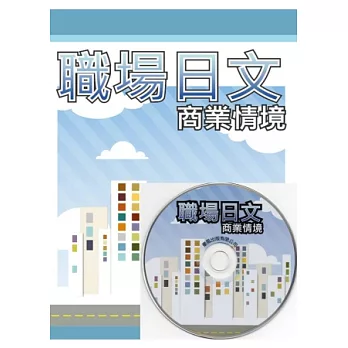 職場日文 商業情境(書+1MP3)
