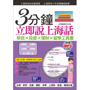 3分鐘立即說上海話:羅馬拼音對照,30秒全部記住( 附贈MP3)