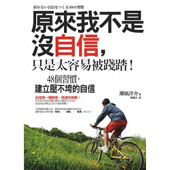 原來我不是沒自信,只是太容易被踐踏!:48個習慣,建立壓不垮的自信