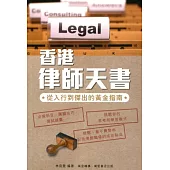 香港律師天書