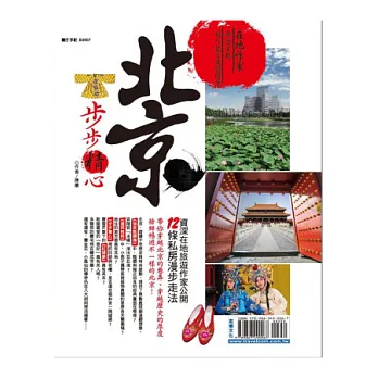 北京,步步精心