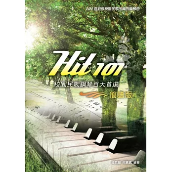 Hit101校園民歌鋼琴百大首選(簡譜版)