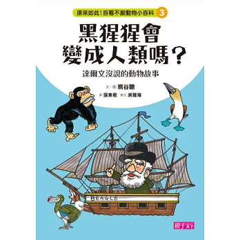 原來如此!百看不厭動物小百科 3:黑猩猩會變成人類嗎?達爾文沒說的動物故事