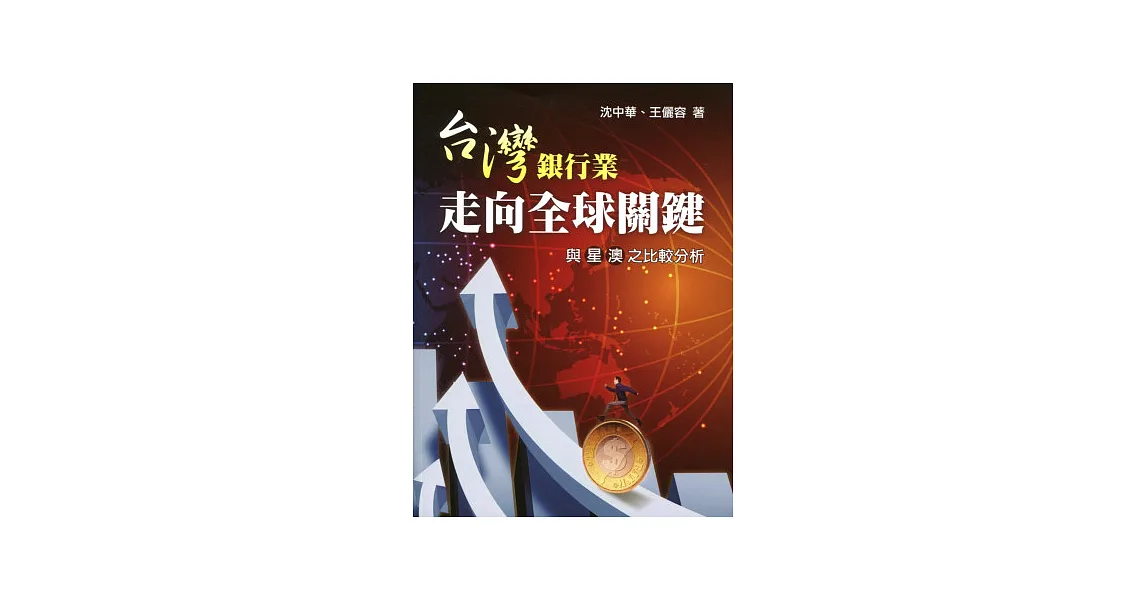 台灣銀行業走向全球關鍵-與星澳之比較分析