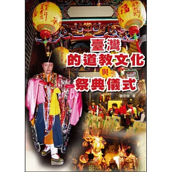 臺灣的道教文化與祭典儀式