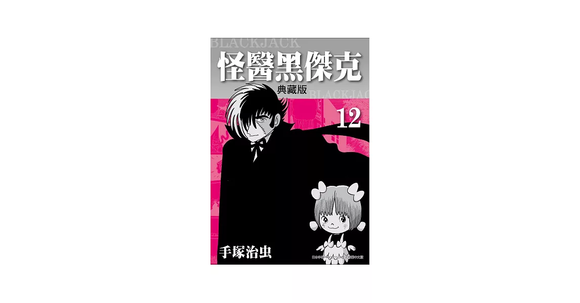 怪醫黑傑克 典藏版 12