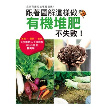 跟著圖解這樣做,有機堆肥不失敗!:活用堆肥&有機肥料種出最美味蔬果!
