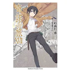 博客來 奇諾の旅 the beautiful world 17