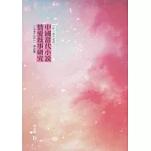 回眸百媚的樣貌：中國當代小說情愛敘事研究(1949-2011)(修訂版)