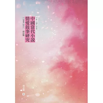 回眸百媚的樣貌：中國當代小說情愛敘事研究（1949-2011）（修訂版）
