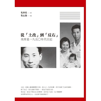 從「土改」到「反右」:吳奔星一九五○年代日記