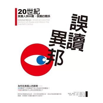 誤讀異邦:20世紀美國人與中國、俄國的關係