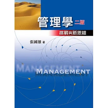 管理學:挑戰與新思維(2版)