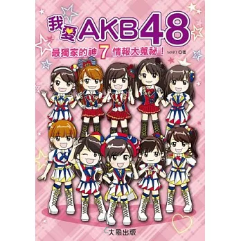 我愛AKB48