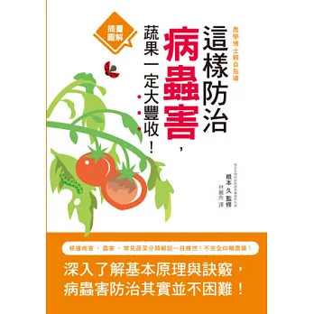 這樣防治病蟲害,蔬果一定大豐收!:農學博士親自指導,根據病害‧ 蟲害‧ 常見蔬菜分類解說一目瞭然!