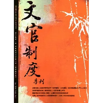 文官制度季刊第6卷1期(103/03)