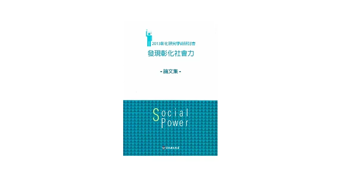 2013彰化研究學術研討會：發現彰化社會力論文集 | 拾書所