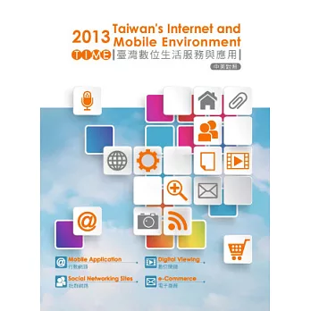 2013 TIME：臺灣數位生活服務與應用（中英對照）