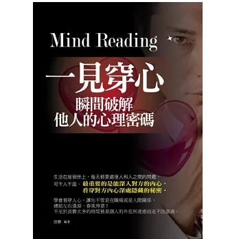 一見穿心:瞬間破解他人的心理密碼