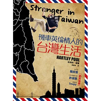 機車英倫情人的台灣生活