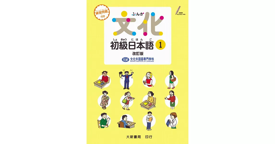 文化初級日本語1(改訂版) | 拾書所