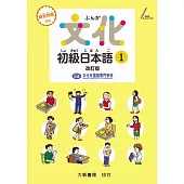 文化初級日本語1(改訂版)