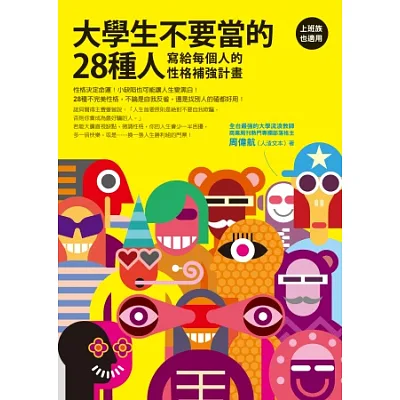 大學生不要當的28種人:寫給每個人的性格補強計畫