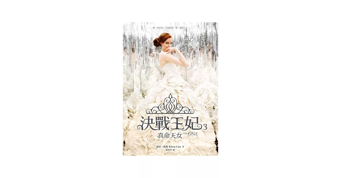 決戰王妃3:真命天女