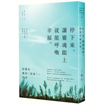 停下來,讓靈魂跟上,就能呼喚幸福:活在當下,什麼都不做的權利