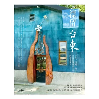 漂留台東：手作、田園、海洋，35篇焠煉理想生活的移住風景