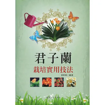 君子蘭栽培實用技法