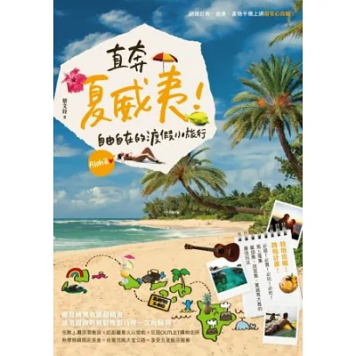 直奔夏威夷!自由自在的渡假小旅行