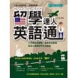 留學達人英語通:Here I come! USA