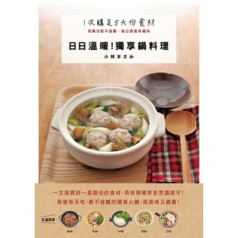日日溫暖!獨享鍋料理