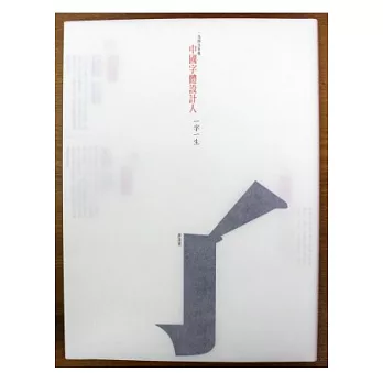 一九四九年後 中國字體設計人：一字一生