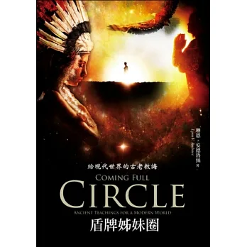 盾牌姊妹圈:給現代世界的古老教誨