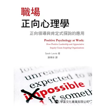 職場正向心理學:正向領導與肯定式探詢的應用