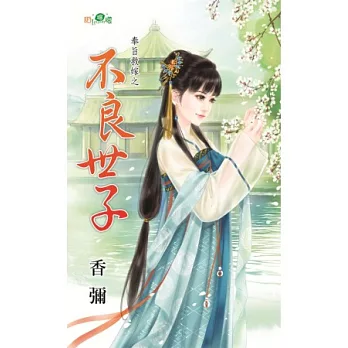 奉旨救嫁之:不良世子