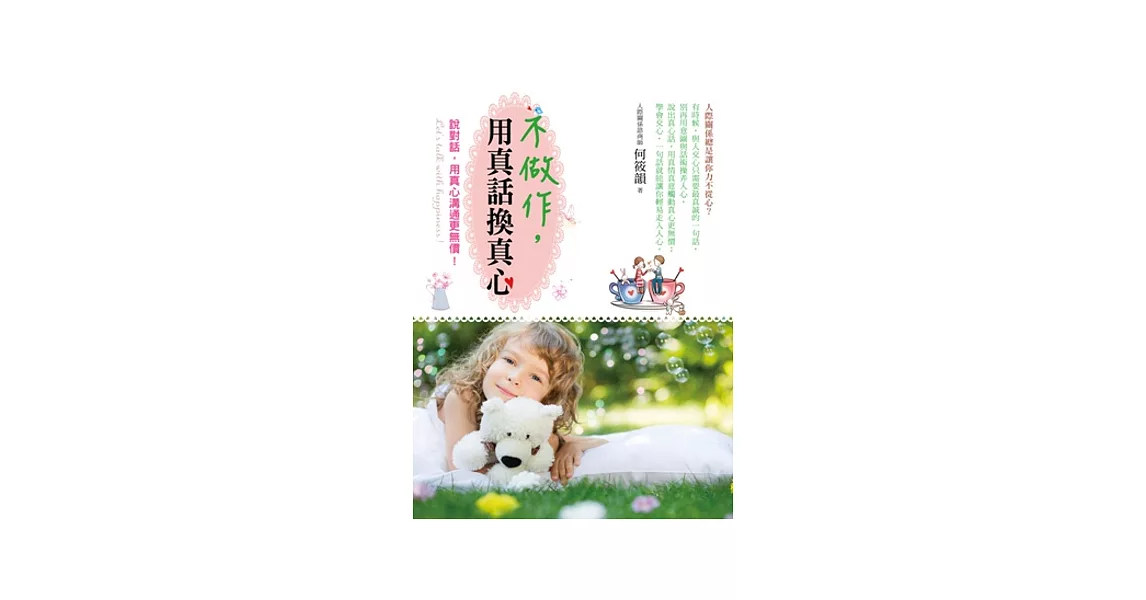 不做作,用真話換真心