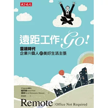 遠距工作,go!:雲端時代企業與個人的美好生活主張