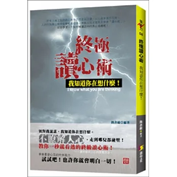 終極讀心術:我知道你在想什麼!