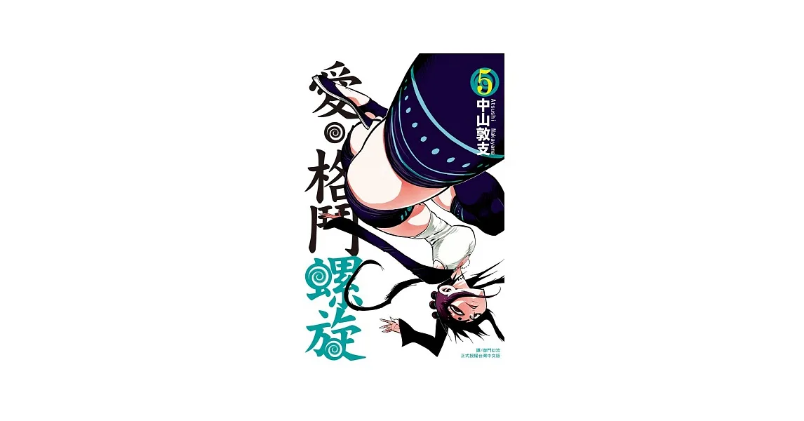 愛‧格鬥螺旋 5