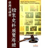 臺灣省議會檔案史料展覽專輯