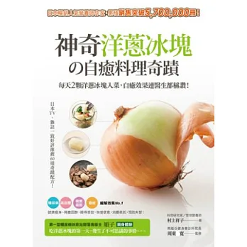 神奇洋蔥冰塊の自癒料理奇蹟:每天2顆洋蔥冰塊入菜,自癒效果連醫生都稱讚!