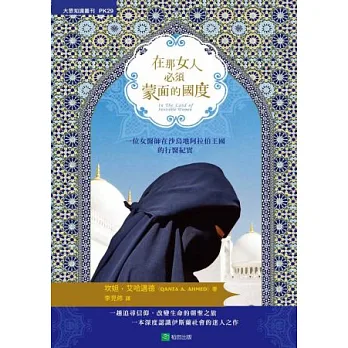 在那女人必須蒙面的國度:一個女醫師在沙烏地阿拉伯王國的行醫紀實